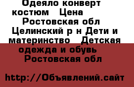 Одеяло-конверт   костюм › Цена ­ 1 600 - Ростовская обл., Целинский р-н Дети и материнство » Детская одежда и обувь   . Ростовская обл.